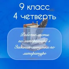 Рабочие листы по литературе + задания-минутки по литературе