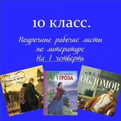 Поурочные рабочие листы по литературе