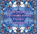 Практикум по русскому языку