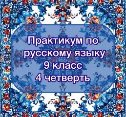 Практикум по русскому языку