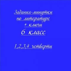 Задания-минутки по литературе + ключи