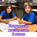Творческая мастерская
