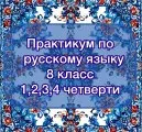 Практикум по русскому языку