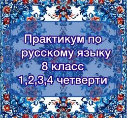 Практикум по русскому языку