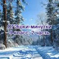 ОГЭшки-минутки, 2 часть