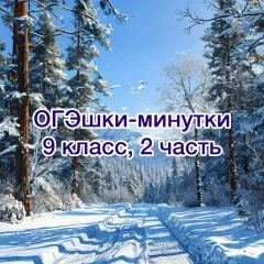 ОГЭшки-минутки, 2 часть