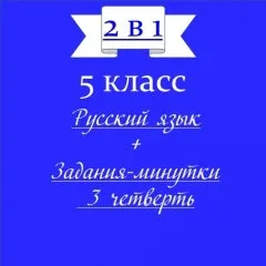 «2 в 1». Поурочные рабочие листы по русскому языку + Задания-минутки по русскому языку + Ключи ко всем рабочим листам