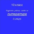 Поурочные рабочие листы по литературе