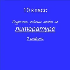 Поурочные рабочие листы по литературе