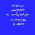Задания-минутки по литературе