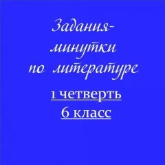 Задания-минутки по литературе