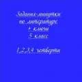 Задания-минутки по литературе