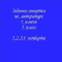 Задания-минутки по литературе