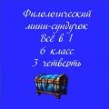 Филологический мини-сундучок Всё в 1