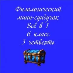 Филологический мини-сундучок Всё в 1