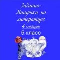 Минутки по литературе