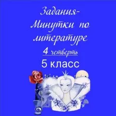Минутки по литературе