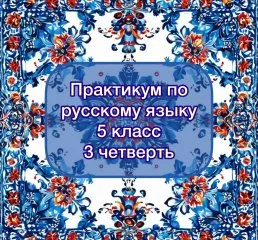 Практикум по русскому языку