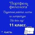 Портфель филолога. Поурочные рабочие листы по литературе на весь учебный год