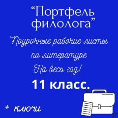 Портфель филолога. Поурочные рабочие листы по литературе на весь учебный год