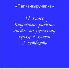 Рабочие листы по русскому языку