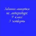 Задания-минутки по литературе