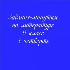 Задания-минутки по литературе