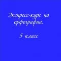 Экспресс-курс по орфографии
