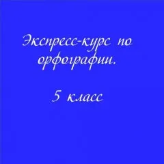 Экспресс-курс по орфографии