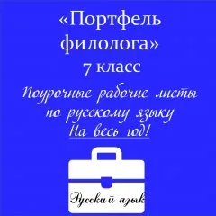 Портфель филолога
