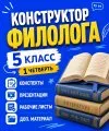 Конструктор филолога