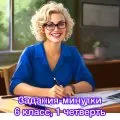 Задания-минутки