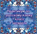 Практикум по русскому языку
