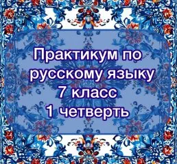 Практикум по русскому языку