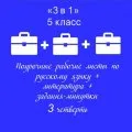 «3 в 1». Поурочные рабочие листы по русскому языку + Поурочные рабочие листы по литературе + Задания-минутки по русскому языку  + Ключи ко всем рабочим листам