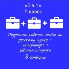 «3 в 1». Поурочные рабочие листы по русскому языку + Поурочные рабочие листы по литературе + Задания-минутки по русскому языку  + Ключи ко всем рабочим листам
