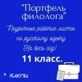 Портфель филолога.  Рабочие листы по русскому языку на весь учебный год