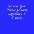 Летние задания. Переходим в 5 класс