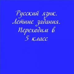Летние задания. Переходим в 5 класс