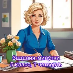 Задания-минутки по русскому языку