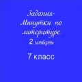 Задания-минутки по литературе