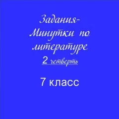 Задания-минутки по литературе