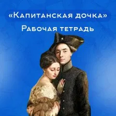 «Капитанская дочка» рабочая тетрадь