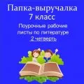 Рабочие листы по литературе