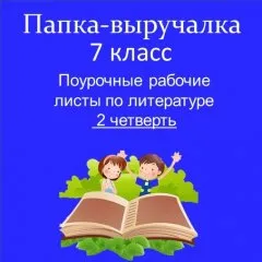 Рабочие листы по литературе