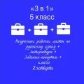 «3 в 1». Поурочные рабочие листы по русскому языку + Поурочные рабочие листы по литературе + Задания-минутки по русскому языку  + Ключи ко всем рабочим листам