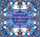 Практикум по русскому языку