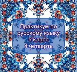 Практикум по русскому языку