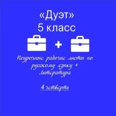 «Дуэт». Русский язык + Литература