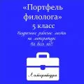 Портфель филолога